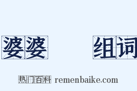 婆婆媽媽组词是什么意思的图片